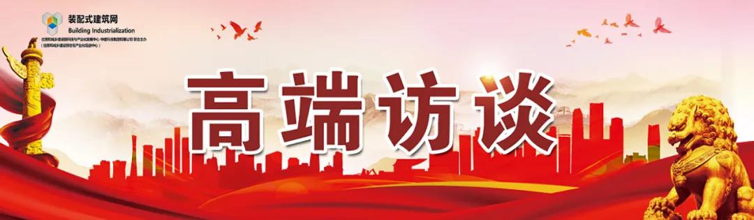 高端访谈｜集束智能装配建筑体系：让人人都住上安全、舒适、生态的好房子！